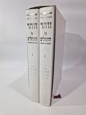 זוהר על התהילים ב' כרכים עם ב' פירושים. זוהר על התהילים ב' כרכים עם פירושים: לשון הקודש, הדרת 