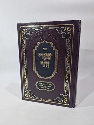 ספר שערי זהר הרב דניאל פריש כריכה קשה ע"פ מתוק מדבש. מצב הספר מעולה.