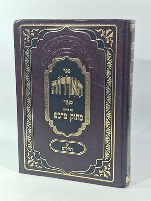 ספר האדרות הרב דניאל פריש כריכה קשה ע"פ מתוק מדבש. עם תהלים. מצב הספר טוב מאד