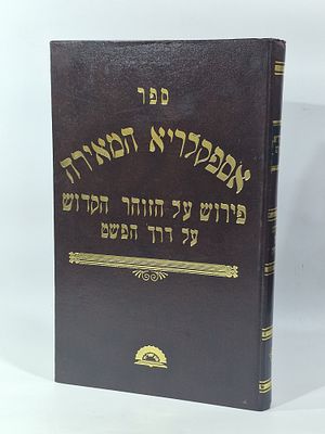 ספר אספקלריא המאירה פירוש על הזוהר הקדוש על דרך הפשט. מצב הספר טוב מאד.