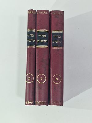 סדור הרש"ש בשלושה חלקים. סדור הרש"ש החביב ר' חיים בדיוק אותו סידור. 
מצב טוב מאד כרך א הדבקה לכריכה