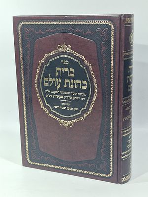 ספר ברית כהונת עולם הרב דניאל פריש כריכה קשה ע"פ מתוק מדבש. 
. מצב טוב מאד.