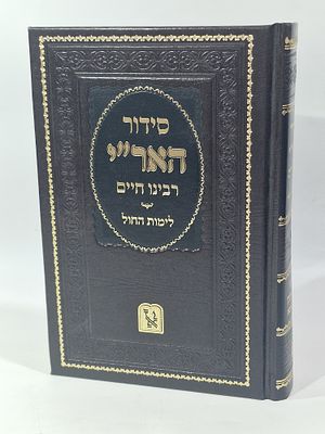 סידור האר"י רבינו חיים ויטאל לימות החול. מצב הספר טוב מאד.