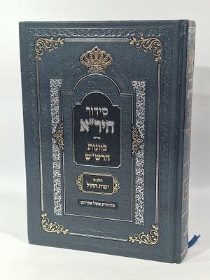 סידור היר"א כוונות הרש"ש חלק א ימות החול. מהדורת אשל אברהם מצב טוב מאד.