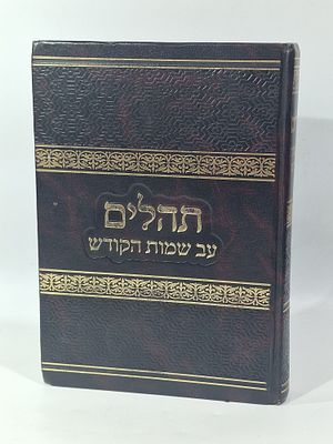 ספר תהלים עם ע"ב שמות הקודש. כריכה קשה. מצב טוב מאד.