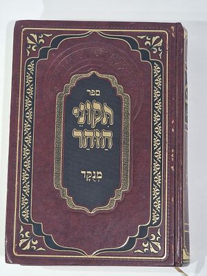 ספר תיקוני הזהר מנוקד.
הדפסה מאוחרת . תיקוני הזהר התנא האלקי רבי שמעון בר יוחאי זיע"א 
ועליו 