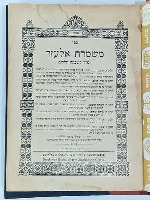 ספר "משמרת אלעזר" שאול בראך. מצב הספר טוב כריכה מחודשת מעט כתמים.