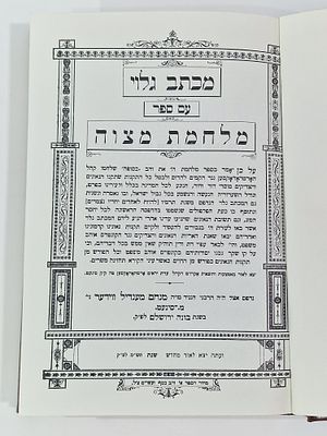 מכתב גלוי עם ספר "מלחמת מצוה" תש"מ ירושלים. מצב הספר טוב מאד