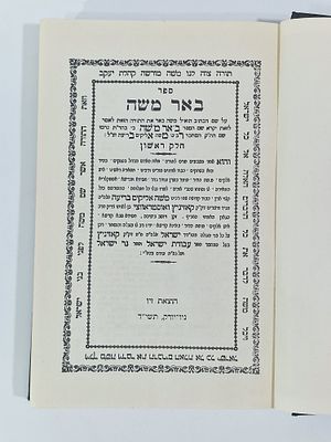 ספר "באר משה" תשי"ד ניו יורק חלק ראשון. מצב הספר טוב מאד.