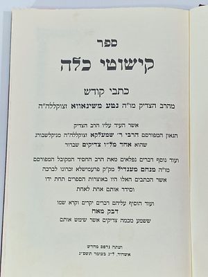 ספר "קישוטי כלה" שינאווא תשס"ג . כריכת עור מצב טוב מאד.