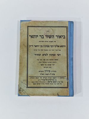ספר "ביאור השיר בר יוחאי" תשל"ד. מצב הספר טוב מאד.