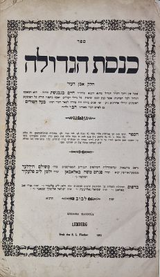 ספר כנסת הגדולה חלק אבן העזר - 1681. תאור הפריט: 
ספר כנסת הגדולה - 1681 
ספר כנסת הגדולה, על 
