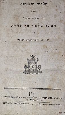 ספר "שאלות ותשובות שחבר הרב המאור הגדול רבנו שלמה בן אדרת (רשב"א) אשר האיר עיני ישראל בתורתו 