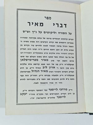 ספר "דברי מאיר" על התורה וילקוטים על נ"ך וש"ס תשכ"ח ירושלים. מצב הספר טוב מאד