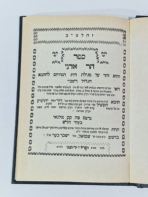 ספר "הר אדני" ספר זהר על מגילת רות המיוחס להתנא הגדול הרשב"י. הספר במצב טוב מאד