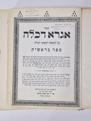 ספר "אגרא דכלה" תשכ"ד
על חמשה חומשי תורה ספר בראשית. מצב הספר טוב הדבקה של הכריכה.