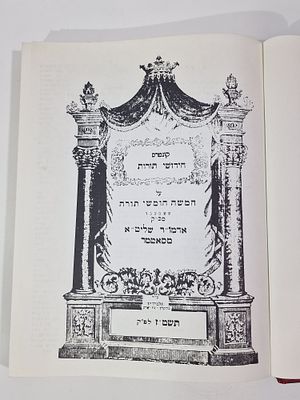 ספר קונטרס "חידושי תורה" תשט"ז . סאטמאר מצב טוב מאד