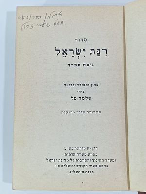 סדור "רינת ישראל" נוסח ספרד שלמה טל תשל"ג. מצב הספר טוב מאד