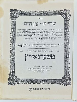 ספר עתיק ונדיר "שרף פרי עץ חיים" טשערנאוויץ . מצב הספר טוב נתק בדף ראשון מצולם כתמים מעטים.