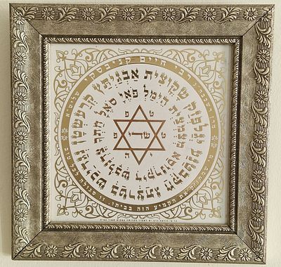 קמע לשמירה והגנה על הבית, המיוחס למרן הרב חיים קניבסקי זצ"ל.
נחשב לסגולה בדוקה לשמירה על הבית 