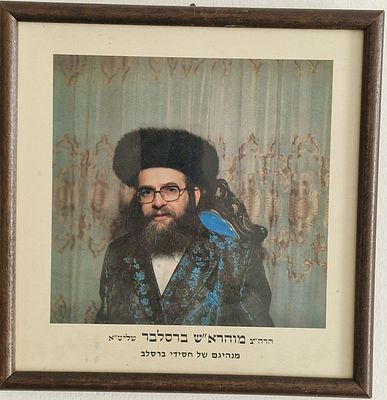 תמונת פורטרט ממוסגר של הרב אליעזר שלמה שיק, מנהיג דתי של קהילת חסידות ברסלב.
מידות 25X25