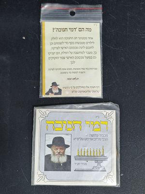 זוג דמי חנוכה של הרבי מלובביץ.
פריט אספני לשמירה וברכה.