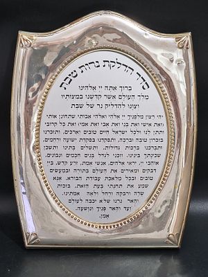 סדר הדלקת נרות שבת, הכולל את הברכה והתפילה המקובלת שנאמרת לאחר ההדלקה.
מידות 25X20