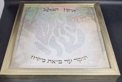 תיקון הכללי ממוסגר, הקשור לרבי נחמן מברסלב.
מידות 33X33