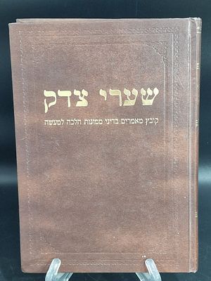 ספר שערי צדק 
קובץ מאמרים בדיני ממונות, הלכה למעשה.
ניתן במתנה לראש הממשלה לשעבר אהוד אולמרט 