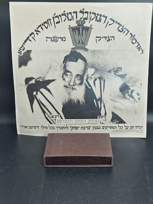 תמונה ותהילים של הצדיק מרעננה יצחק הכהן הוברמן.