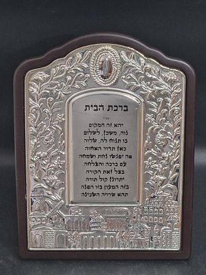 ברכת הבית מוכסף על לוח עץ, מצב חדש.
מידות
20X25 ס"מ