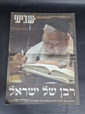 גליון מיוחד לזכרו של מרן פוסק הדור הגאון רבי עובדיה יוסף זצוק"ל
8/10/2013