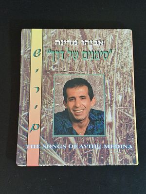 ספר השירים "סימנים של דרך" מאת אביהו מדינה עם הקדשה וחתימה מקורית, 1995
ספר תווים ומילים חגיגי 