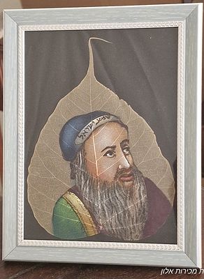 ציור מדויק של דיוקנו של רבי שמעון בר יוחאי (רשב"י) מצויר בשמן ישירות על עלה, ממוסגר בעץ. מידות 17*23