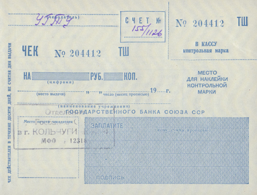 чековая книжка в банке счет. учет чековых книжек. бланк денежного чека образец заполнения. денежная чековая книжка. учет чековых книжек.