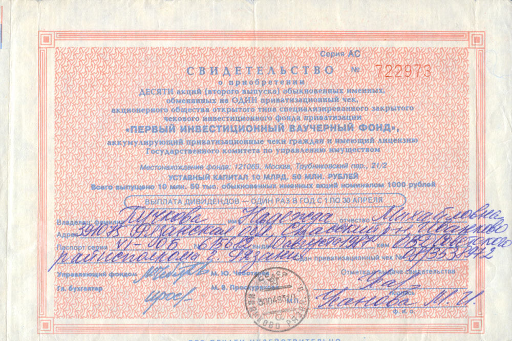Первый ваучерный фонд. Первый ваучерный фонд 1993. 1 инвестиционный фонд. Приватизационный чек "первого инвестиционного ваучерного фонда. Первый ваучерный фонд 1993.
