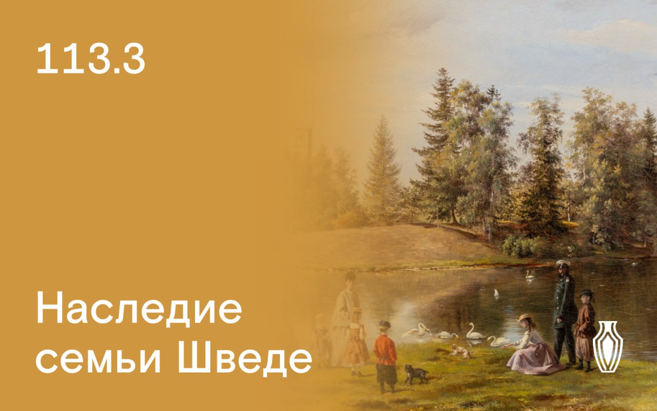 Северный Аукционный Дом | Аукцион 113 | Наследие семьи Шведе и родственных династий. Живопись, книги, документы и личные вещи. Аукцион с ведущим.
