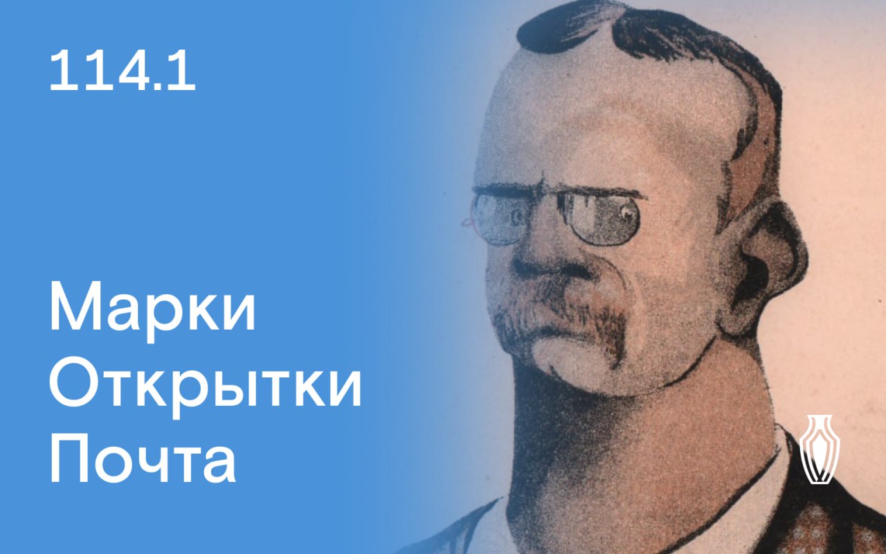 Северный Аукционный Дом | Аукцион 114 | Марки, открытки, почта.