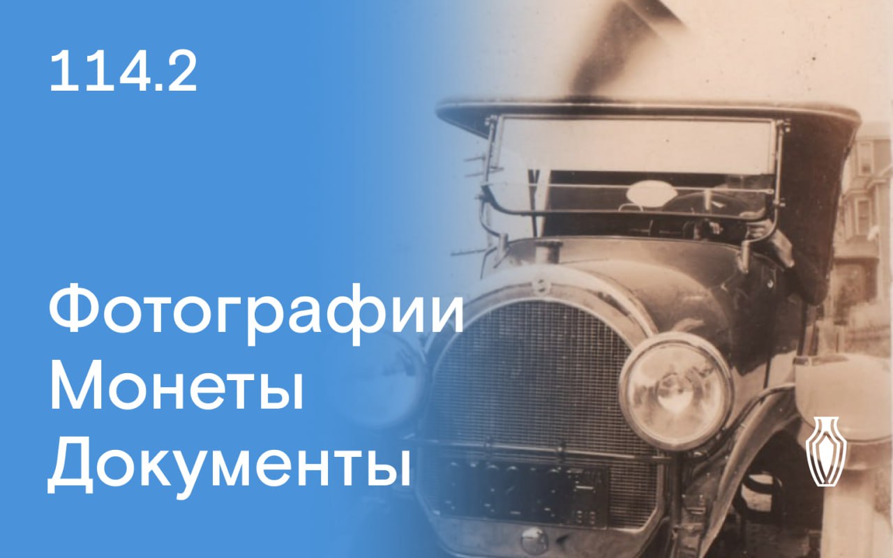 Северный Аукционный Дом | Аукцион 114 | Фотографии, документы, монеты.