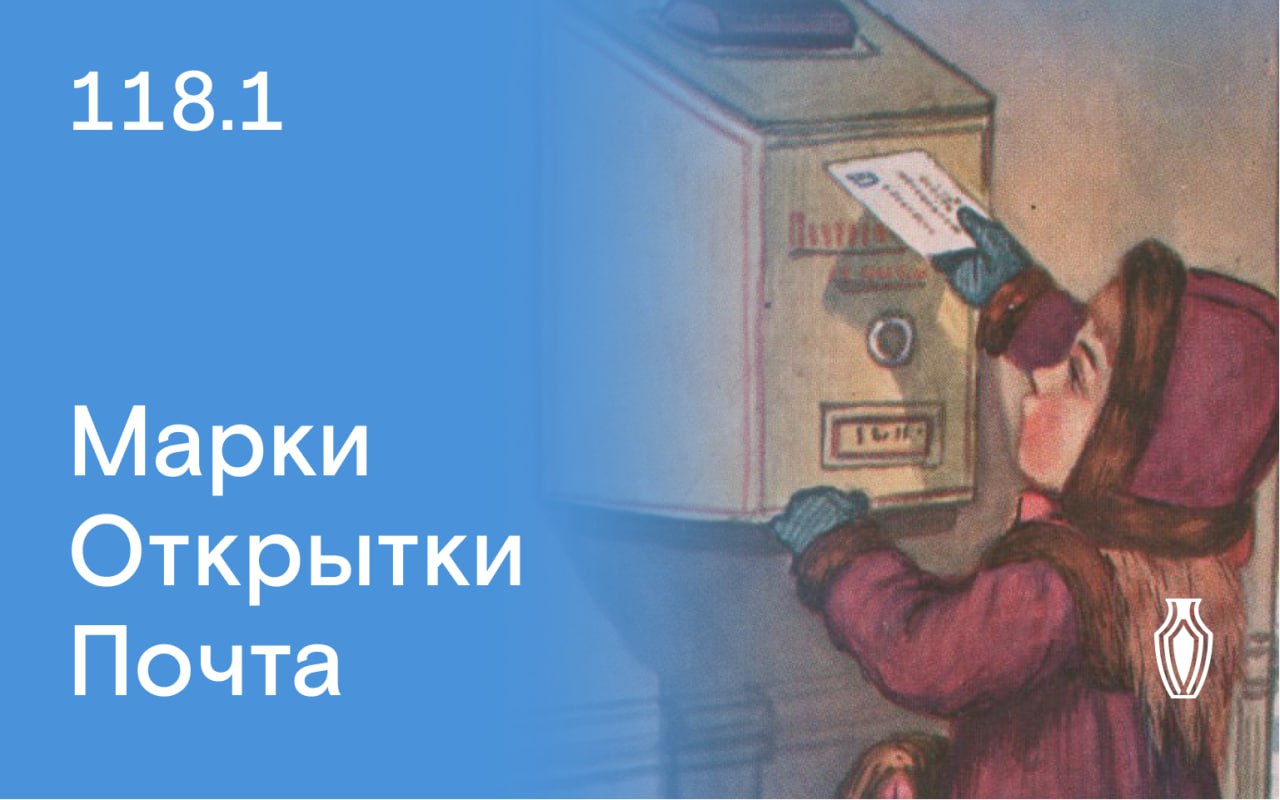 Северный Аукционный Дом | Аукцион 118 | Марки, открытки, почта.