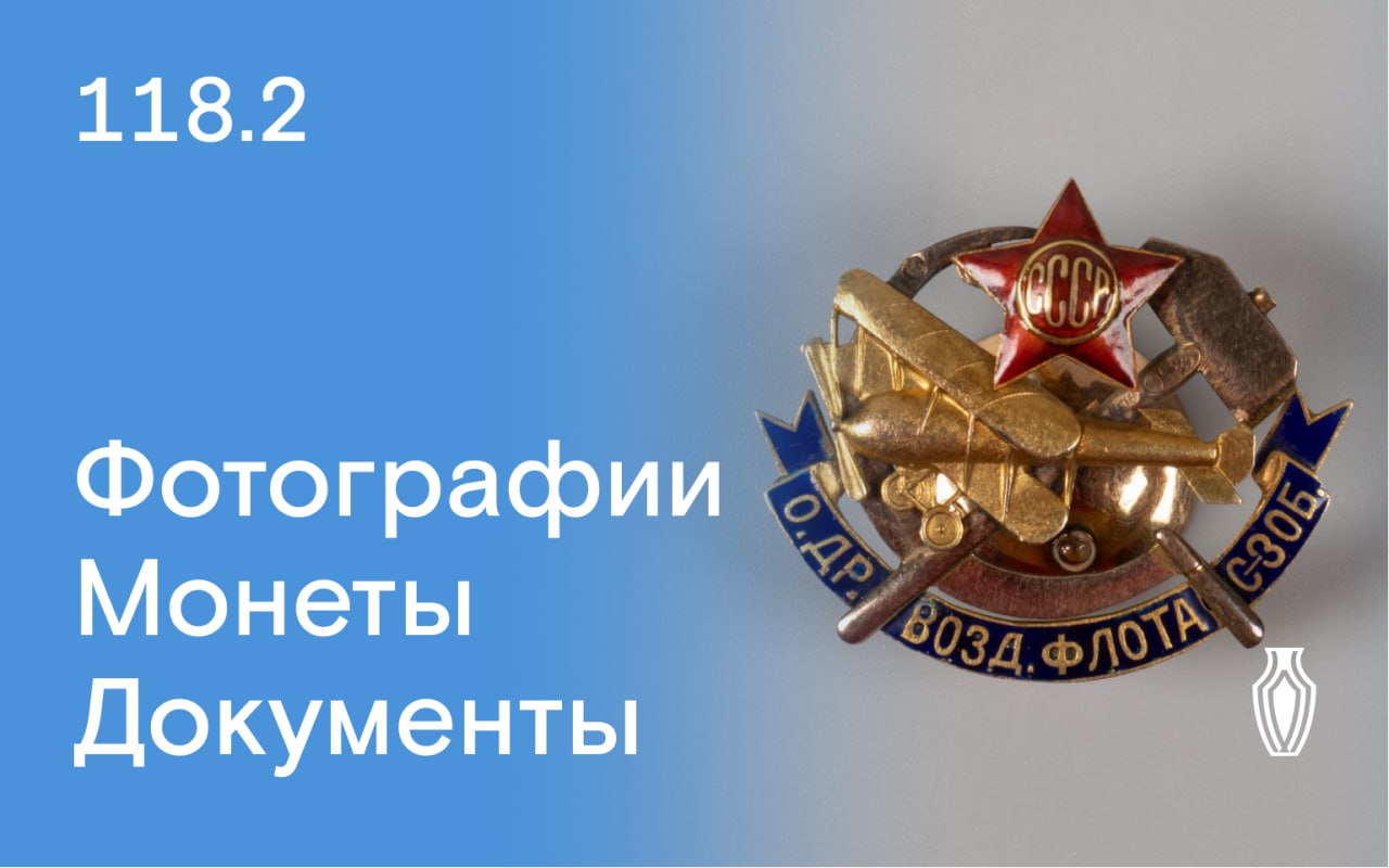 Северный Аукционный Дом | Аукцион 118 | Фотографии, монеты, документы.