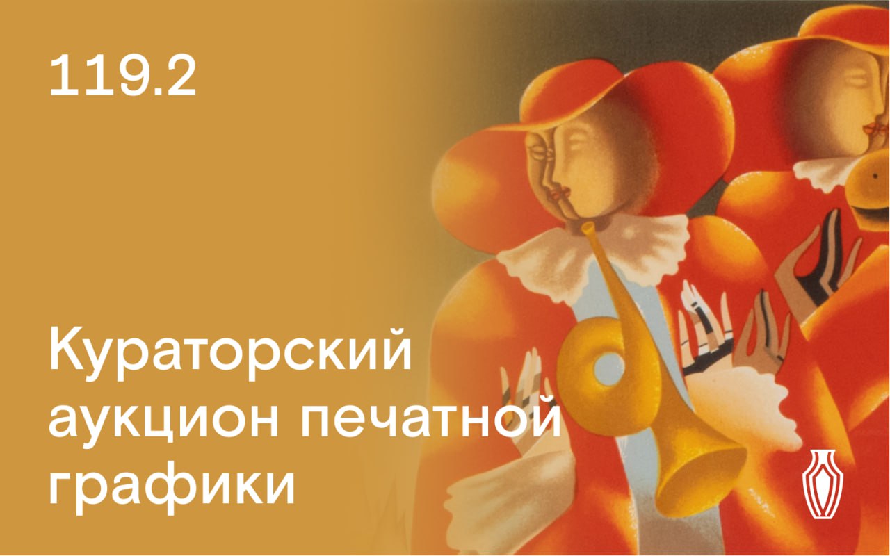 Северный Аукционный Дом | Аукцион 119 | Аукцион с ведущей. Кураторский аукцион печатной графики.