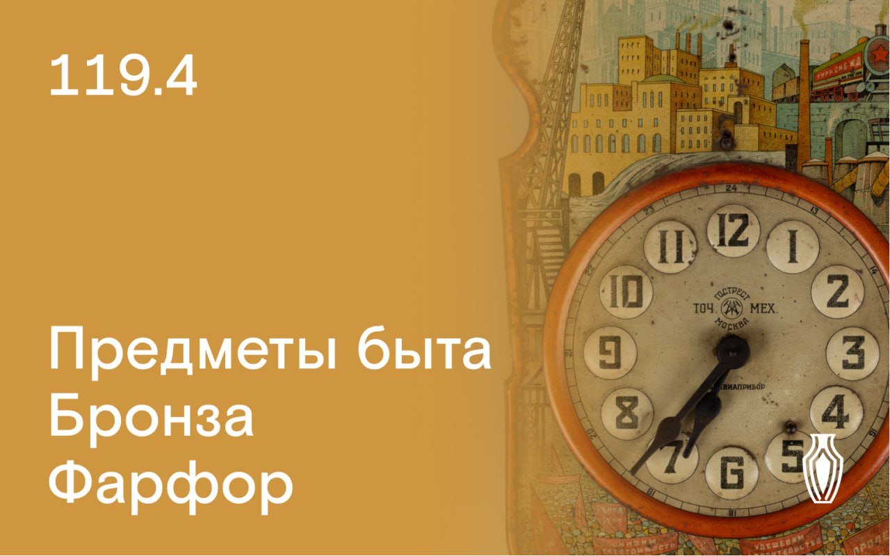 Северный Аукционный Дом | Аукцион 119 | Предметы быта, бронза, фарфор.