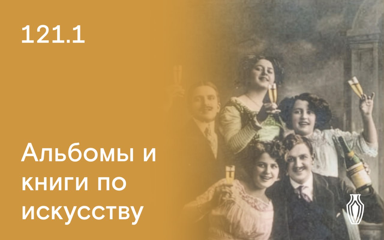 Северный Аукционный Дом | Аукцион 121 | Библиотека коллекционера. Альбомы и книги по живописи и прикладному искусству.