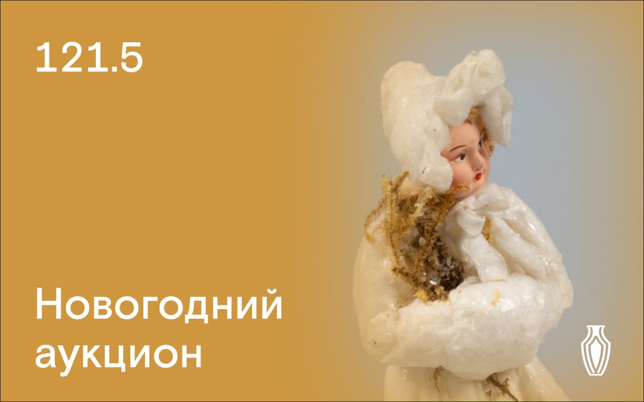 Северный Аукционный Дом | Аукцион 121 | Новогодний аукцион с ведущей.