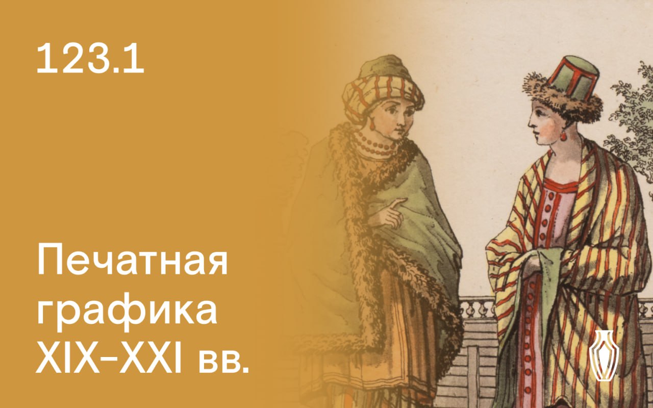Северный Аукционный Дом | Аукцион 123 | Печатная графика XVIII-XXI вв.