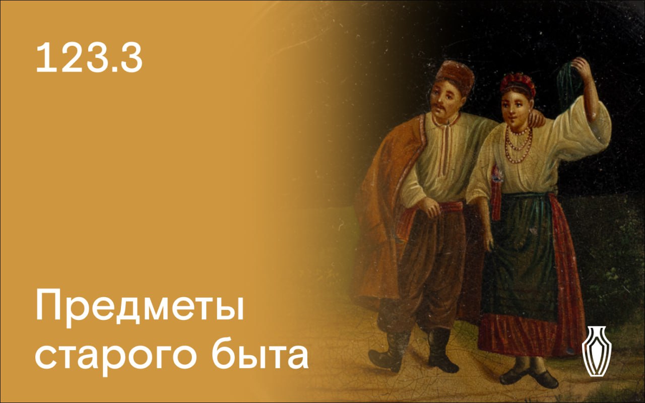 Северный Аукционный Дом | Аукцион 123 | Предметы старого быта.