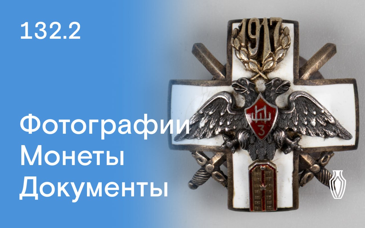 Северный Аукционный Дом | Аукцион 132 | Фотографии, монеты, документы.