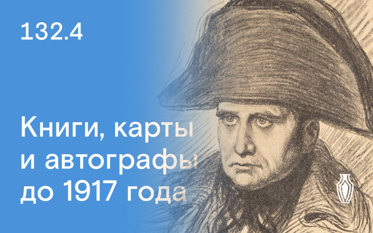Северный Аукционный Дом | Аукцион 132 | Книги, автографы, карты до 1917 года.