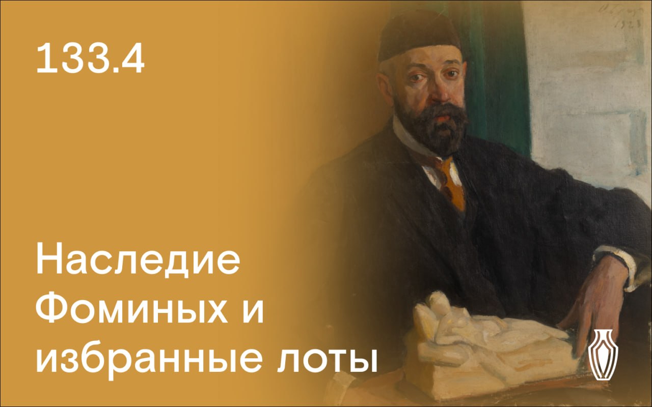North auction house | Auction 133 | The Estate of I.A. and I.I. Fomin and Selected Lots.